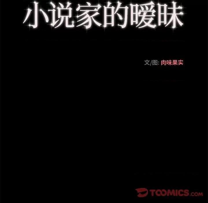 小说家的暧昧 小说家的暧昧-第 32 话 第62页