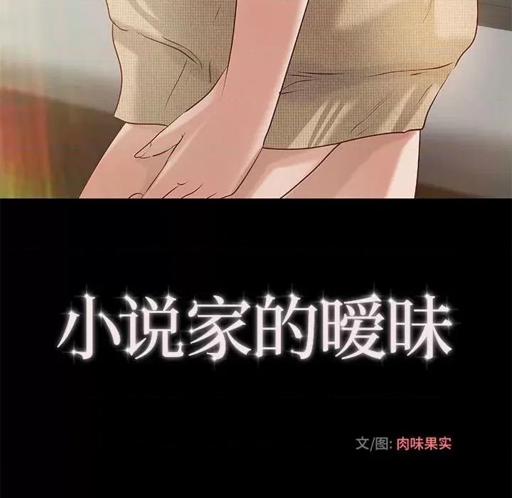 小说家的暧昧 小说家的暧昧-第 33 话 第33页