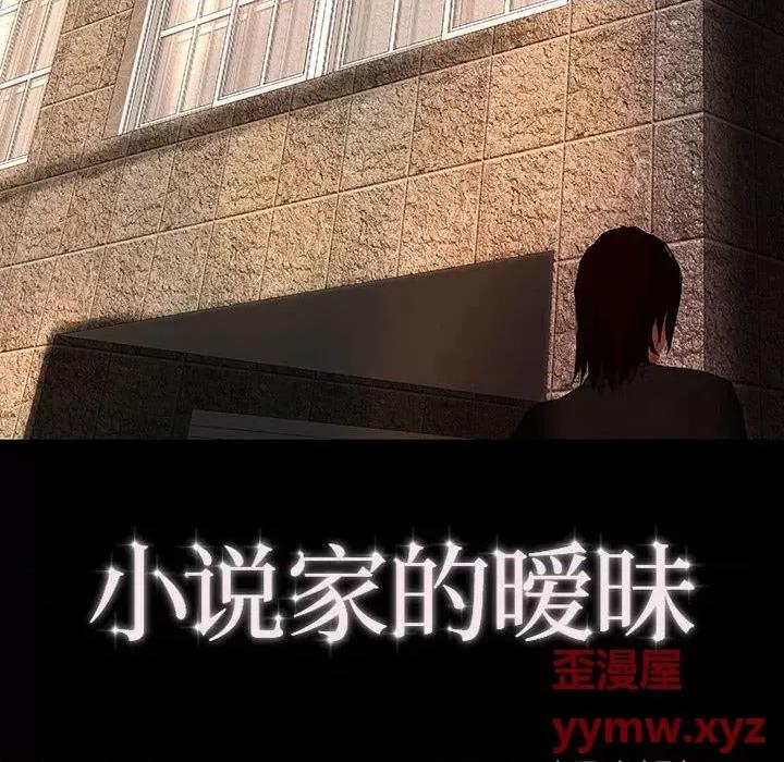 小说家的暧昧 小说家的暧昧-第 34 话 第8页