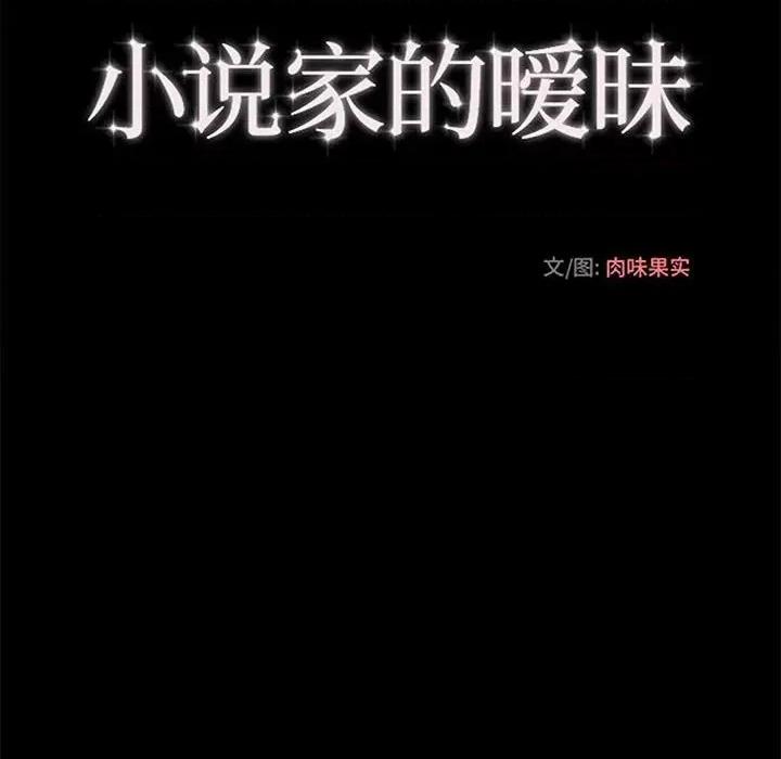 小说家的暧昧 小说家的暧昧-第 39 话 第43页