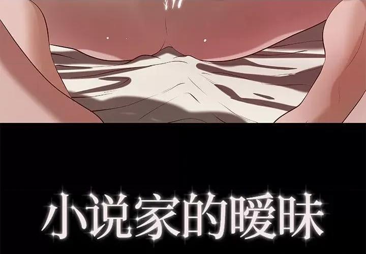 小说家的暧昧 小说家的暧昧-第 40 话 第3页