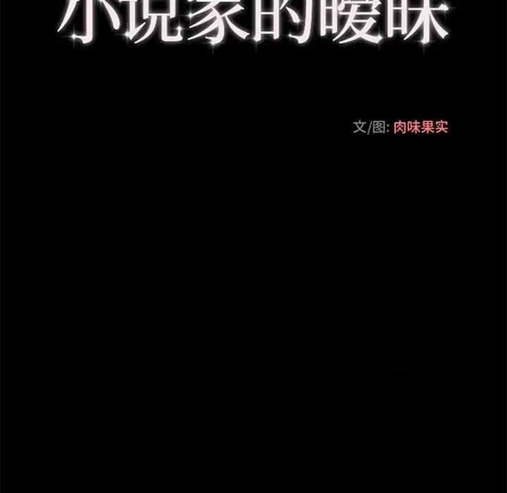 小说家的暧昧 小说家的暧昧-第 42 话 第27页