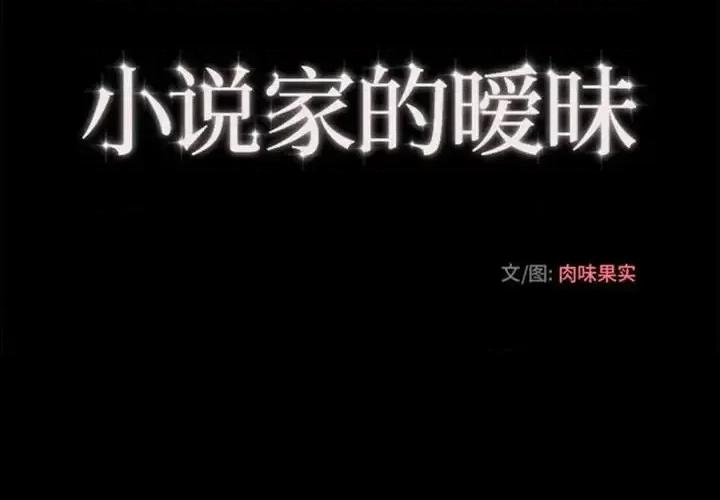 小说家的暧昧 小说家的暧昧-第 44 话 第4页