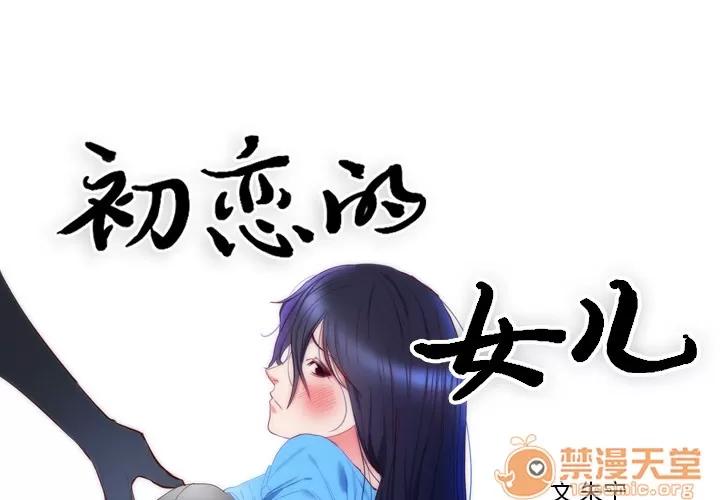 初恋的女儿 初恋的女儿 | 第8话 第1页