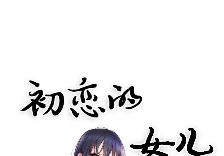 初恋的女儿 初恋的女儿 | 第9话 第1页