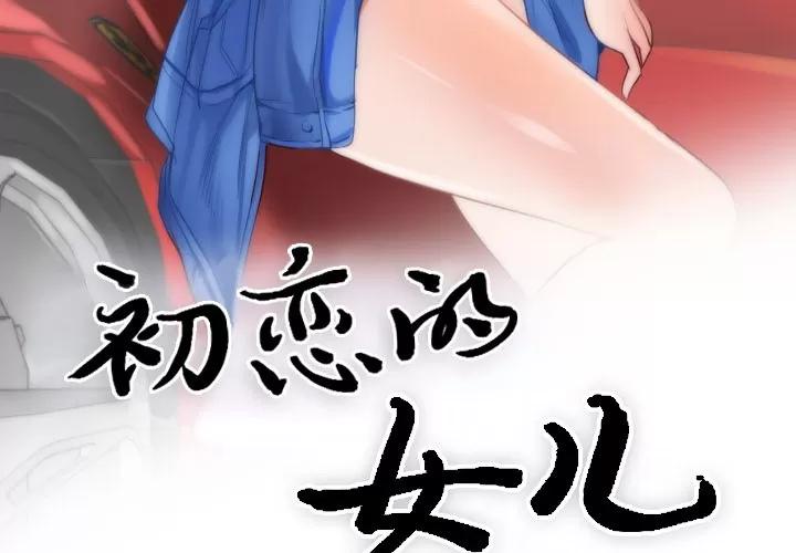 初恋的女儿 初恋的女儿 | 第10话 第3页
