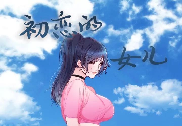 初恋的女儿 初恋的女儿 | 第14话 第1页