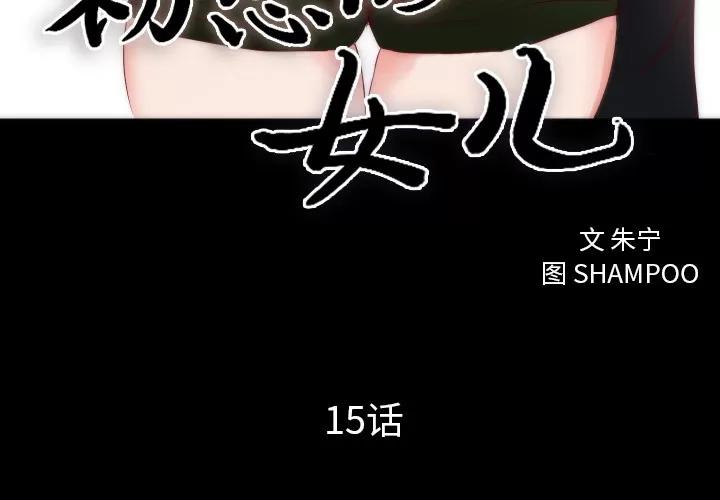 初恋的女儿 初恋的女儿 | 第15话 第3页