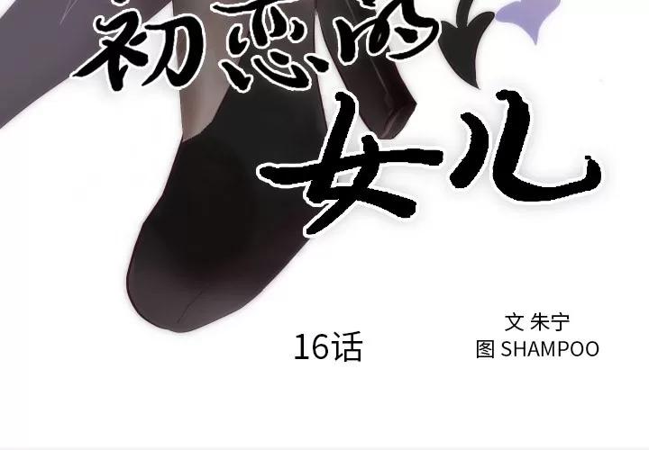 初恋的女儿 初恋的女儿 | 第16话 第3页