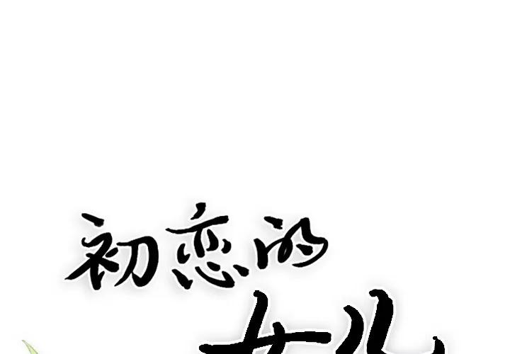 初恋的女儿 初恋的女儿 | 第17话 第1页
