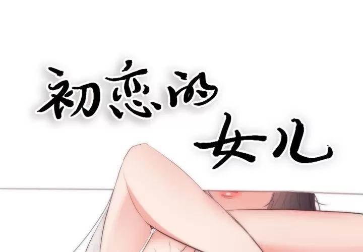 初恋的女儿 初恋的女儿 | 第18话 第1页
