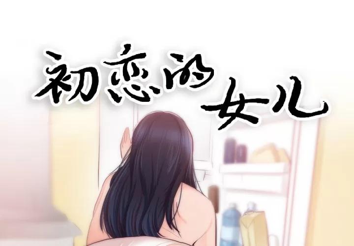 初恋的女儿 初恋的女儿 | 第20话 第1页