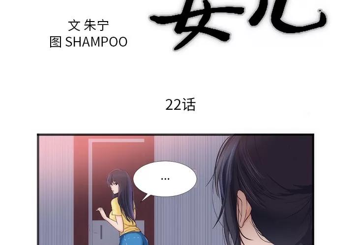 初恋的女儿 初恋的女儿 | 第22话 第3页