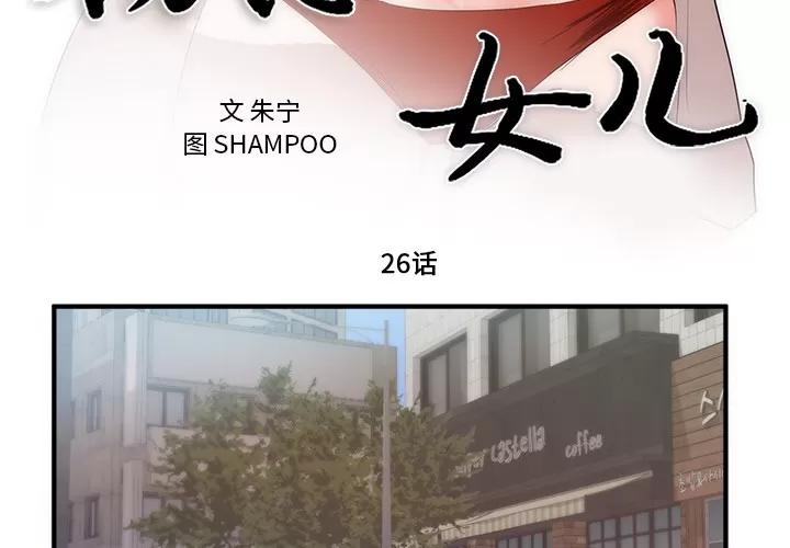 初恋的女儿 初恋的女儿 | 第26话 第3页