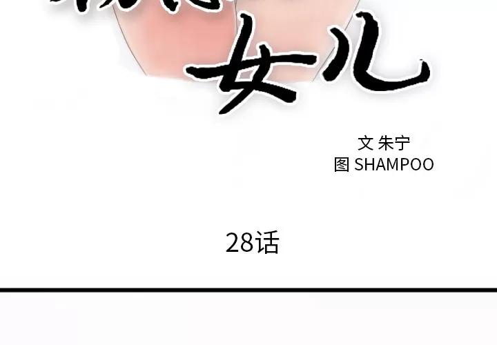 初恋的女儿 初恋的女儿 | 第28话 第3页