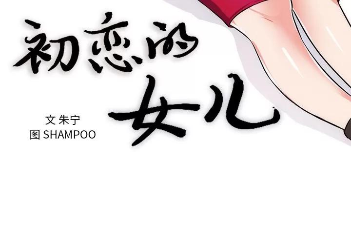 初恋的女儿 初恋的女儿 | 第32话 第3页