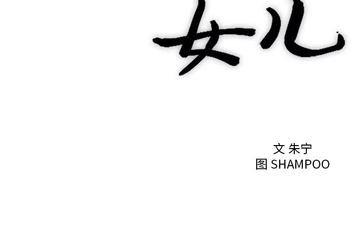 初恋的女儿 初恋的女儿 | 第33话 第3页
