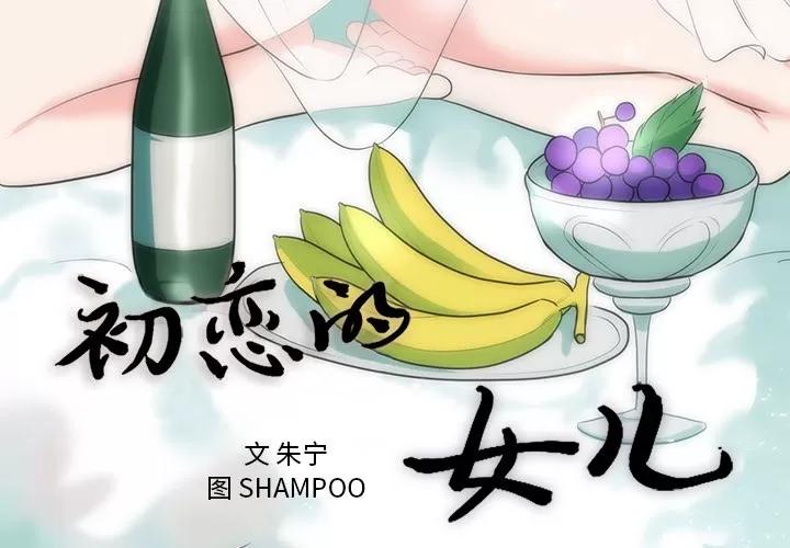 初恋的女儿 初恋的女儿 | 第35话 第3页
