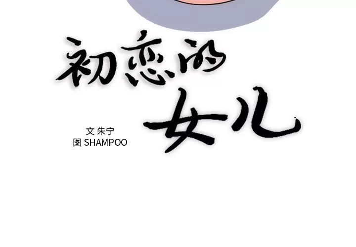 初恋的女儿 初恋的女儿 | 第36话 第3页