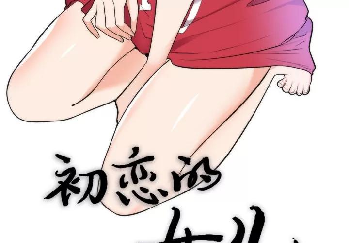 初恋的女儿 初恋的女儿 | 第39话 第3页