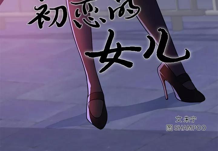 初恋的女儿 初恋的女儿 | 第41话 第3页