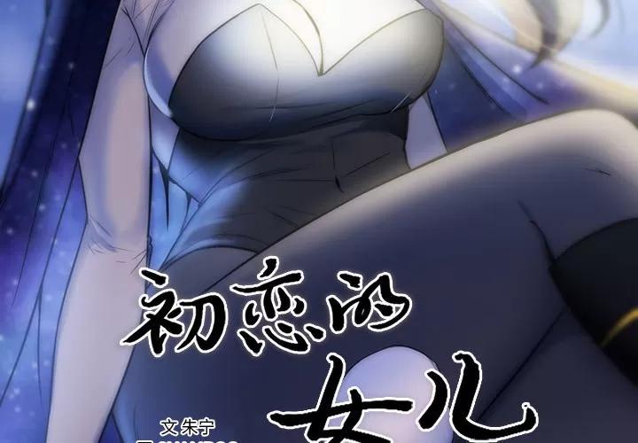 初恋的女儿 初恋的女儿 | 第42话 第2页