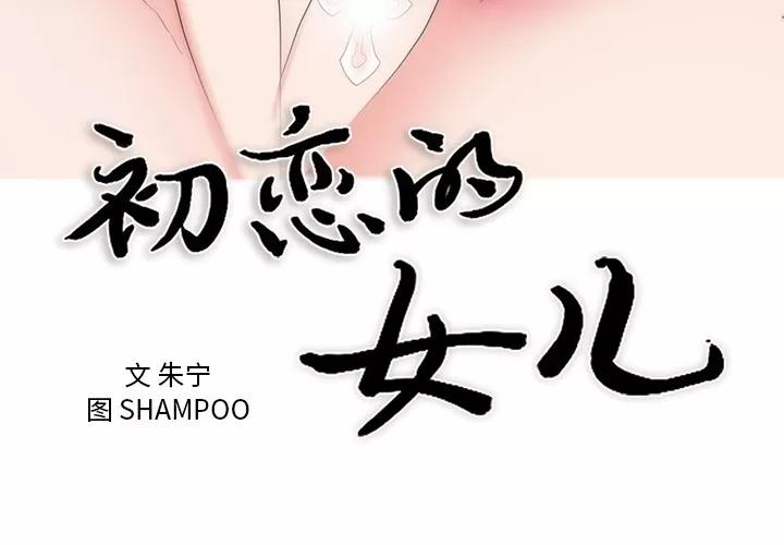 初恋的女儿 初恋的女儿 | 第43话 第3页