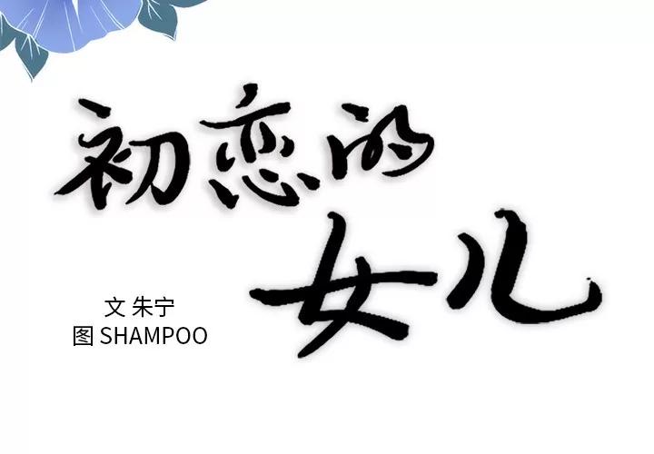 初恋的女儿 初恋的女儿 | 第44话 第3页