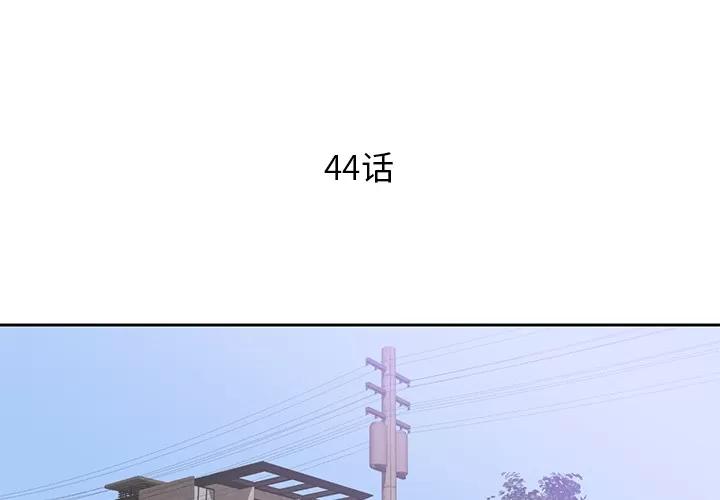 初恋的女儿 初恋的女儿 | 第44话 第4页