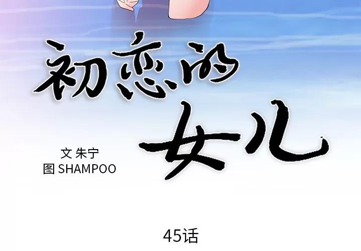 初恋的女儿 初恋的女儿 | 第45话 第3页