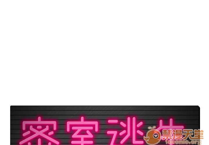 密室逃生\绝命天堂饭店 密室逃生 | 第2话 第1页