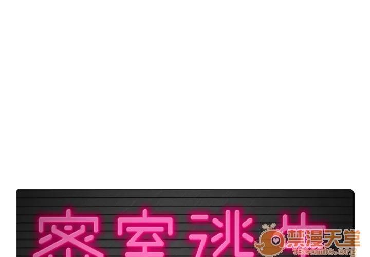密室逃生\绝命天堂饭店 密室逃生 | 第4话 第1页