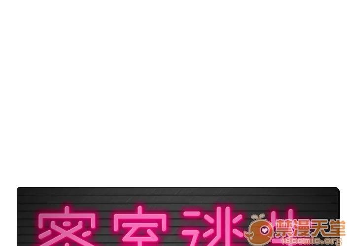 密室逃生\绝命天堂饭店 密室逃生 | 第5话 第1页