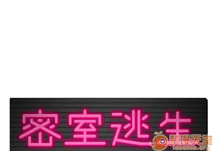 密室逃生\绝命天堂饭店 密室逃生 | 第6话 第1页