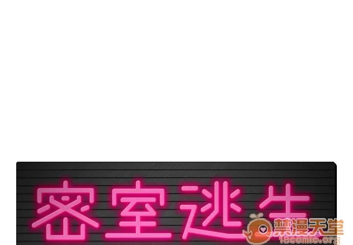 密室逃生\绝命天堂饭店 密室逃生 | 第7话 第1页