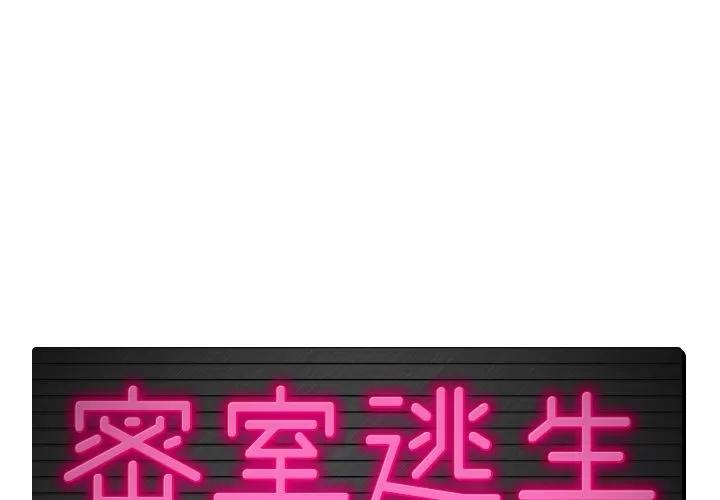 密室逃生\绝命天堂饭店 密室逃生 | 第9话 第1页