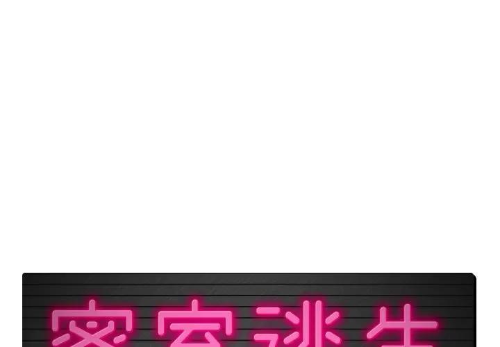 密室逃生\绝命天堂饭店 密室逃生 | 第10话 第1页