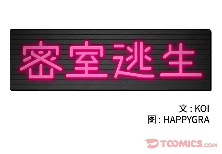 密室逃生\绝命天堂饭店 密室逃生 | 第12话 第2页