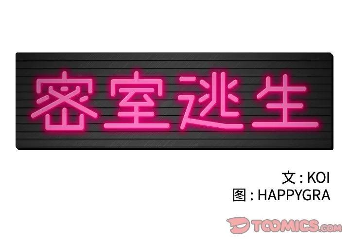 密室逃生\绝命天堂饭店 密室逃生 | 第14话 第2页