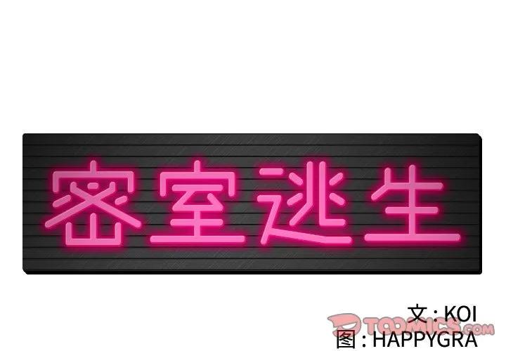密室逃生\绝命天堂饭店 密室逃生 | 第17话 第2页