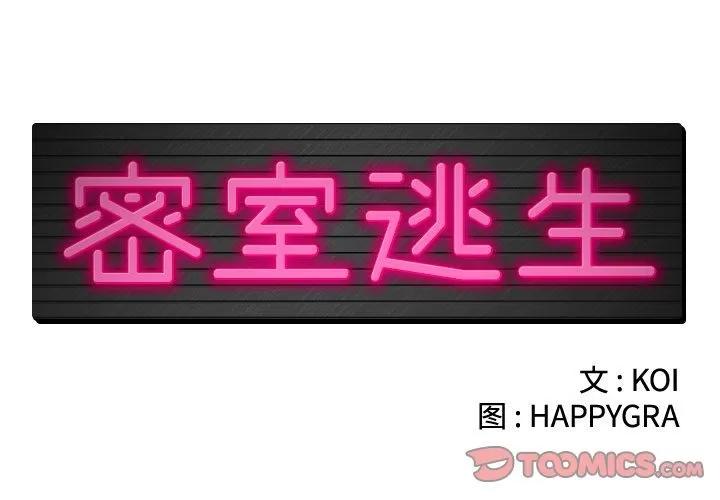 密室逃生\绝命天堂饭店 密室逃生 | 第19话 第2页