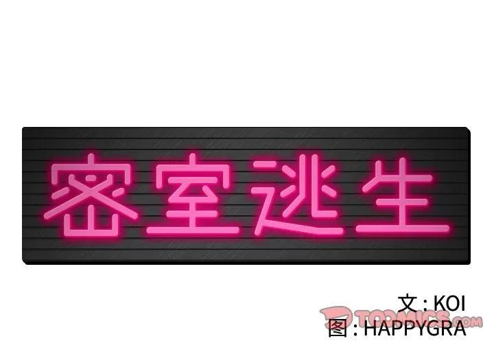密室逃生\绝命天堂饭店 密室逃生 | 第21话 第2页