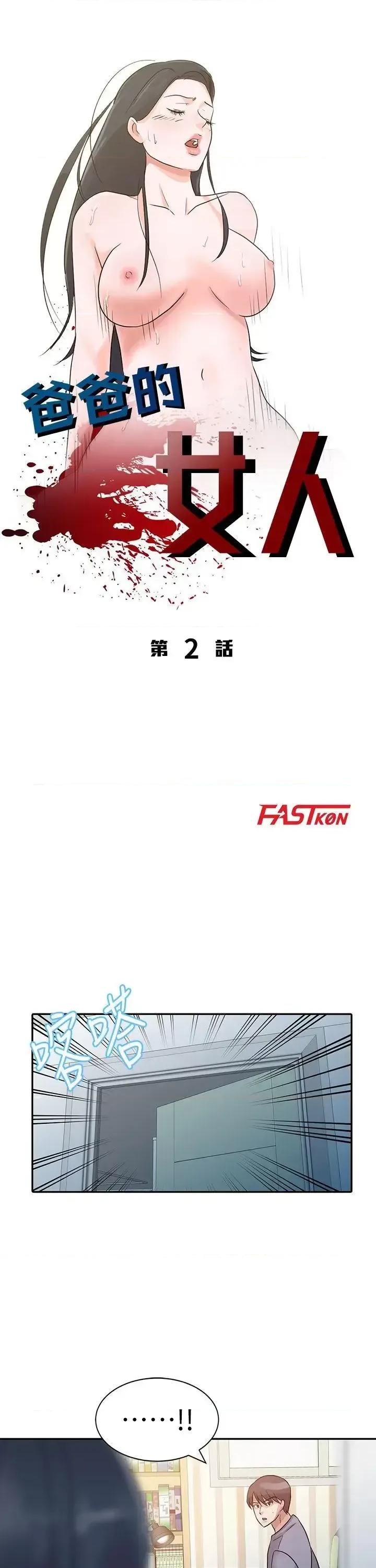 爸爸的女人 爸爸的女人-第2话 第4页