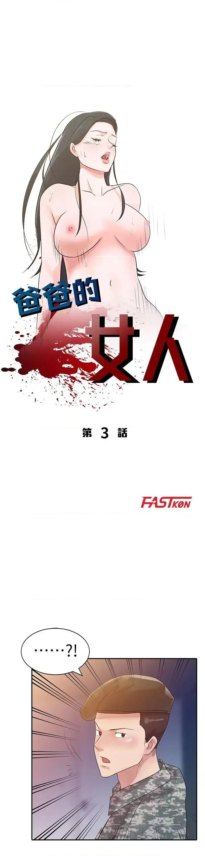 爸爸的女人 爸爸的女人-第3话 第4页