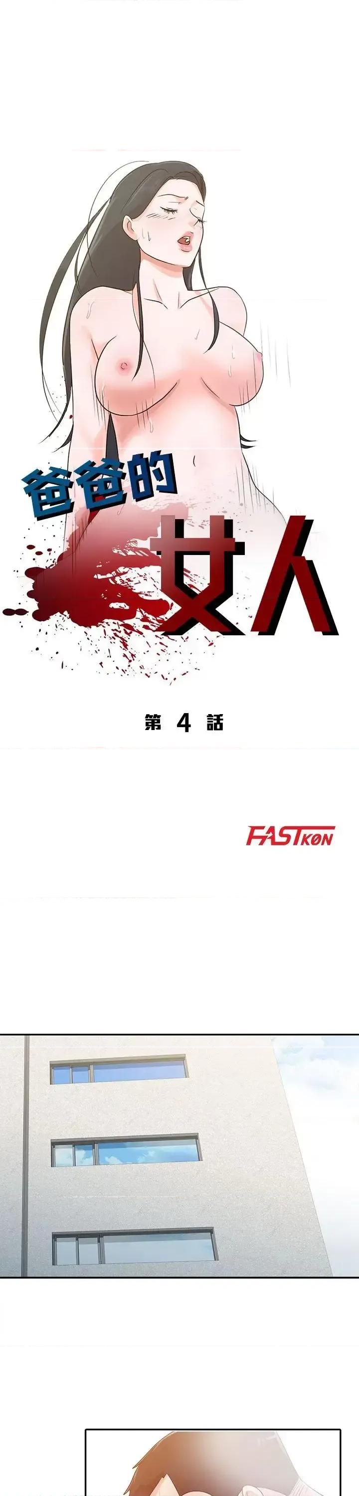 爸爸的女人 爸爸的女人-第4话 第4页