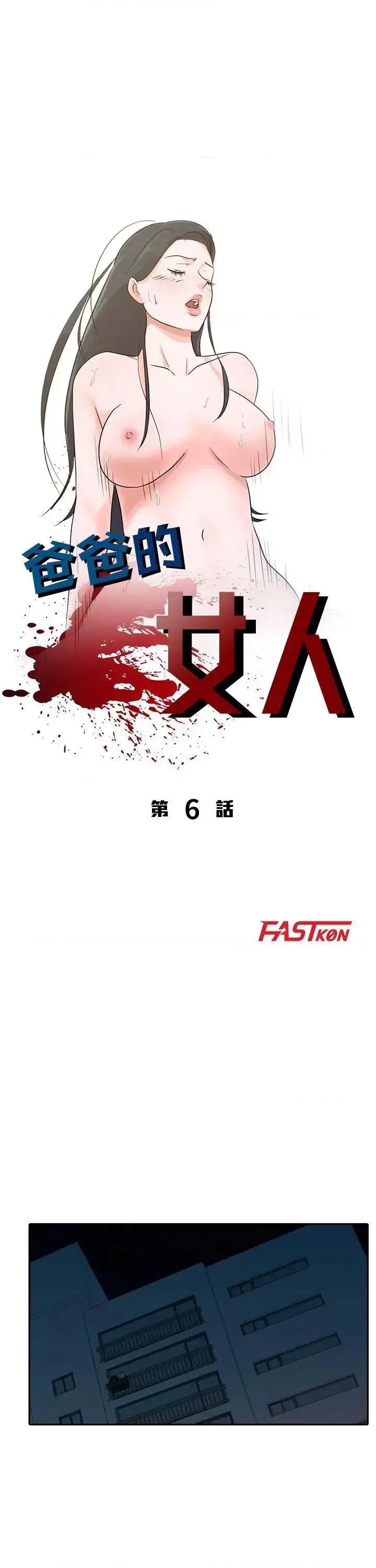 爸爸的女人 爸爸的女人-第6话 第4页