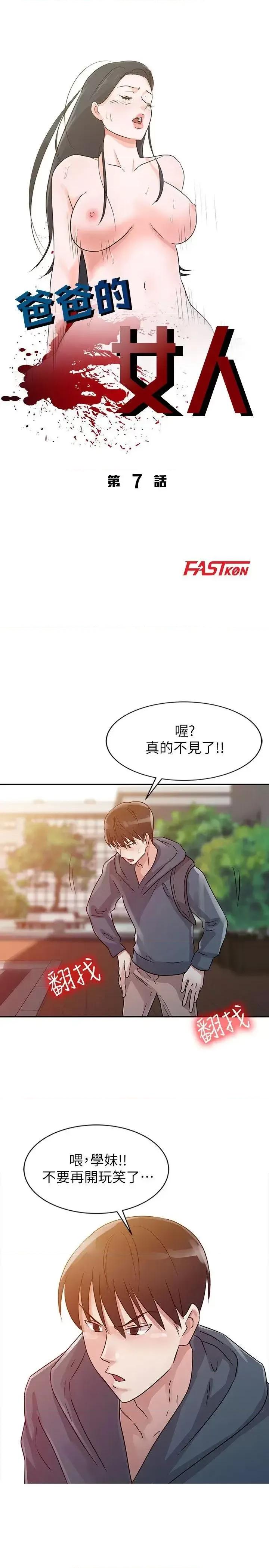 爸爸的女人 爸爸的女人-第7话 第3页