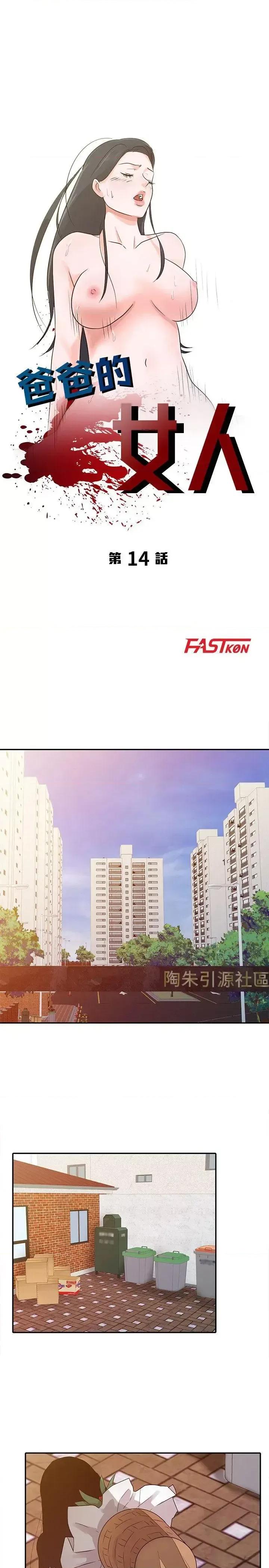 爸爸的女人 爸爸的女人-第14话 第3页