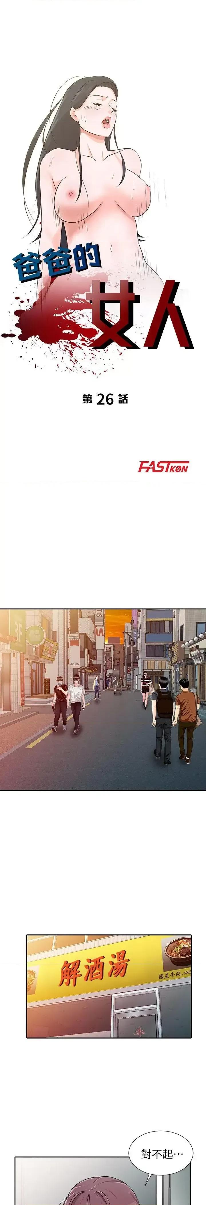 爸爸的女人 爸爸的女人-第26话-不可以随便相信别人 第3页