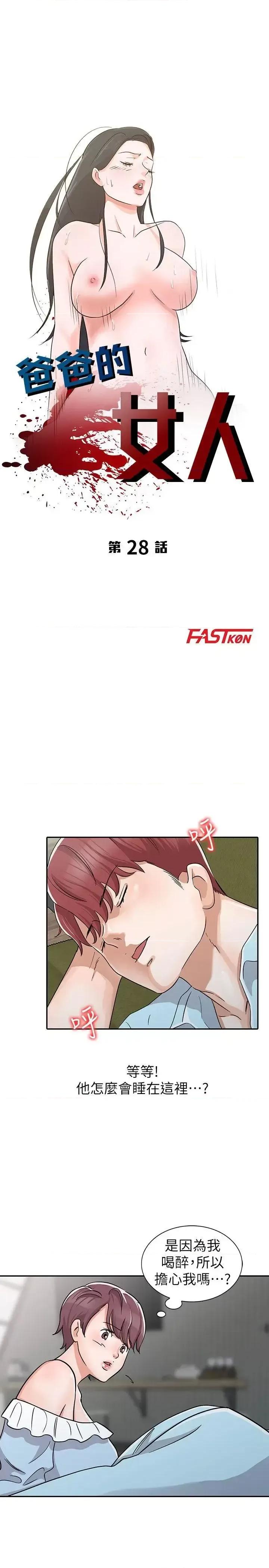 爸爸的女人 爸爸的女人-第28话-才过3天关係就变质了 第3页